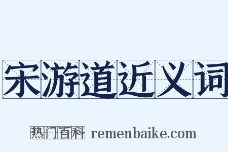 宋游道近义词是什么意思的图片